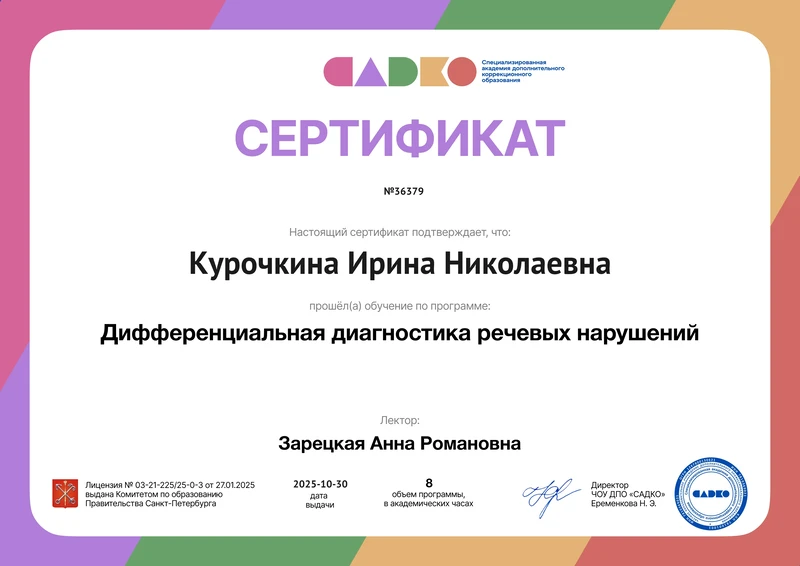 Сертификат: дифференциальная диагностика речевых нарушений, 2025 год