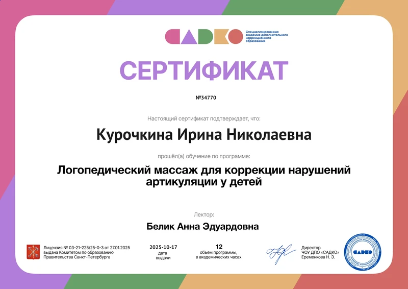 Сертификат: логопедический массаж, 2025 год