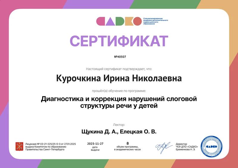Сертификат: нарушения слоговой структуры речи, 2025 год
